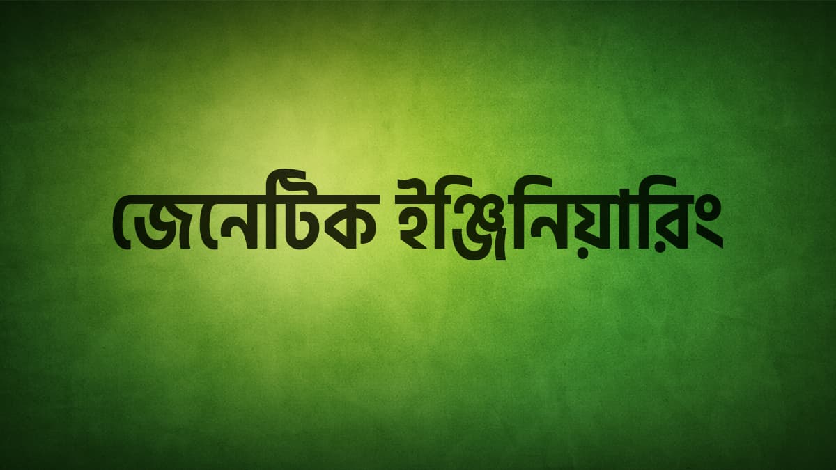 জেনেটিক ইঞ্জিনিয়ারিং