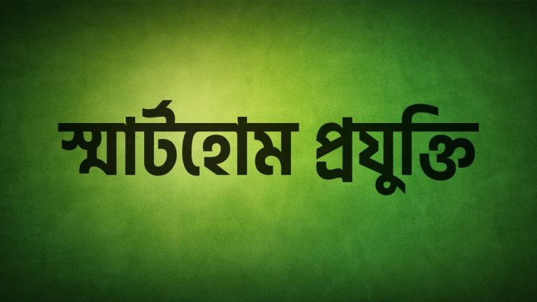 স্মার্টহোম প্রযুক্তি
