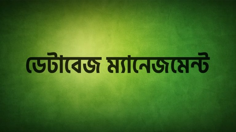 ডেটাবেজ ম্যানেজমেন্ট সিস্টেম